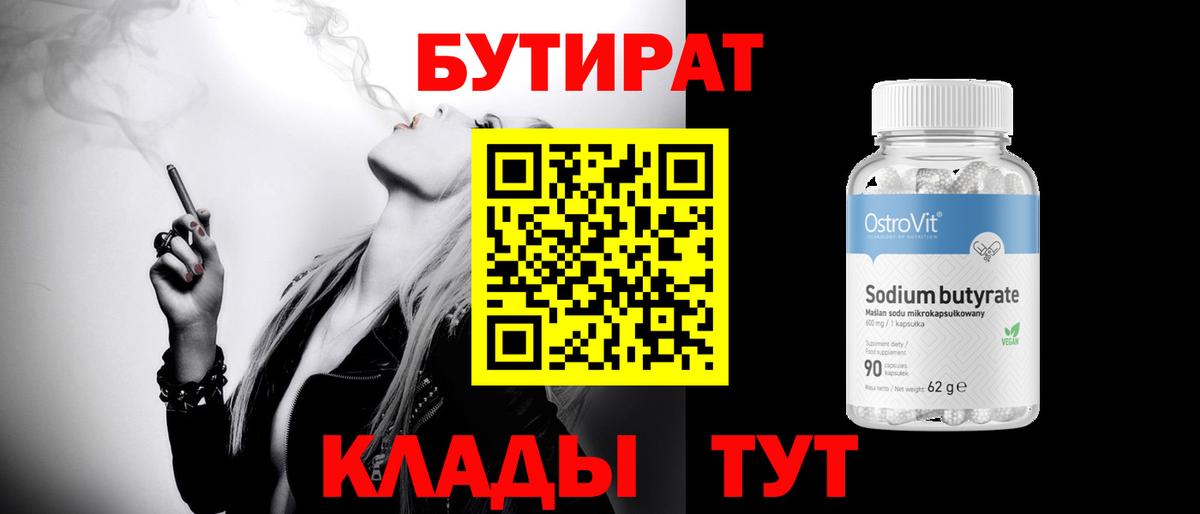 БУТИРАТ 1.4BDO Кингисепп