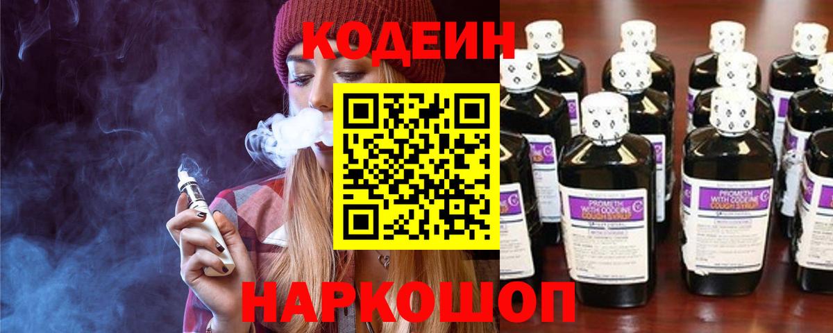 Codein напиток Lean (лин)  Кодеин Purple Drank  Вход с VPN  Кингисепп 